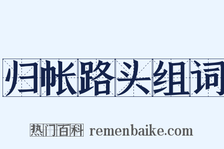 归帐路头组词是什么意思的图片